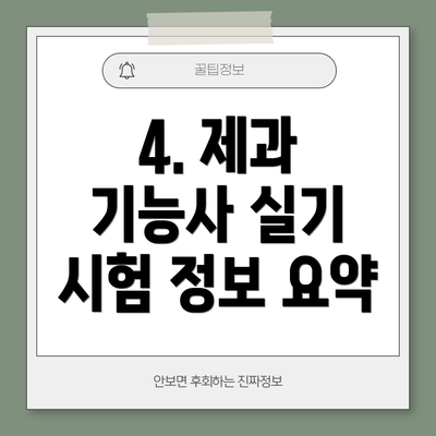 4. 제과 기능사 실기 시험 정보 요약