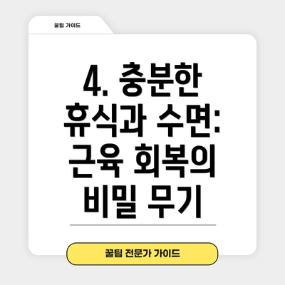 4. 충분한 휴식과 수면: 근육 회복의 비밀 무기