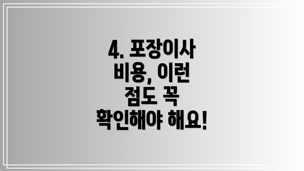 4. 포장이사 비용, 이런 점도 꼭 확인해야 해요!