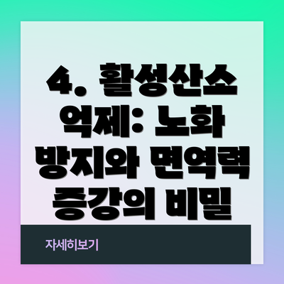 4. 활성산소 억제: 노화 방지와 면역력 증강의 비밀