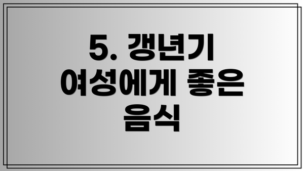 5. 갱년기 여성에게 좋은 음식