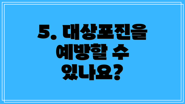 5. 대상포진을 예방할 수 있나요?