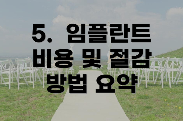 5.  임플란트 비용 및 절감 방법 요약