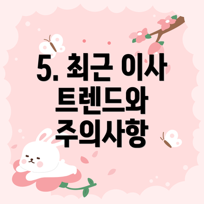 5. 최근 이사 트렌드와 주의사항