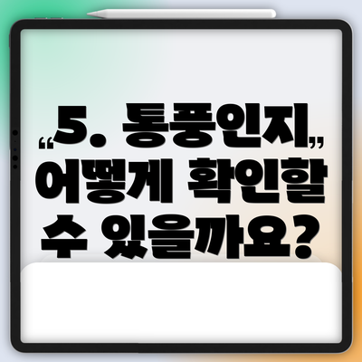 5. 통풍인지 어떻게 확인할 수 있을까요?