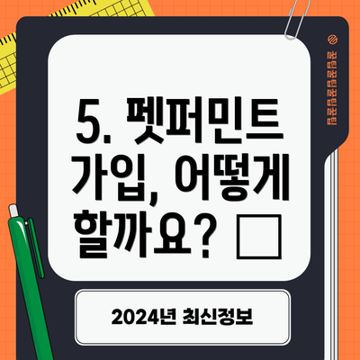 5. 펫퍼민트 가입, 어떻게 할까요? 📱