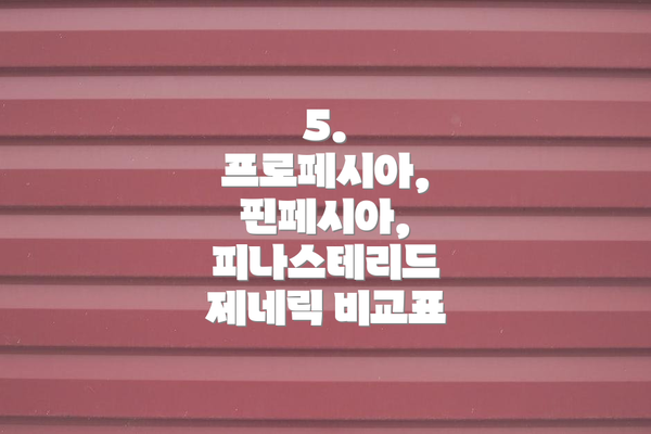 5. 프로페시아, 핀페시아, 피나스테리드 제네릭 비교표