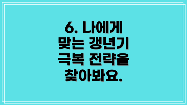 6. 나에게 맞는 갱년기 극복 전략을 찾아봐요.