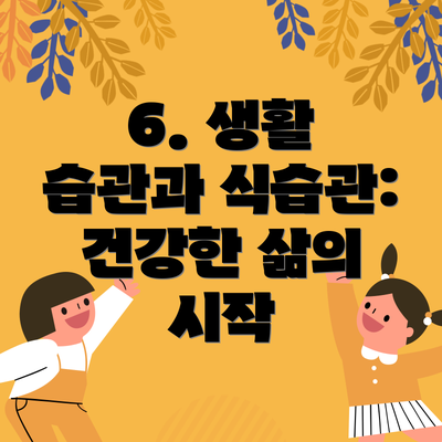 6. 생활 습관과 식습관: 건강한 삶의 시작