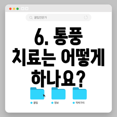 6. 통풍 치료는 어떻게 하나요?