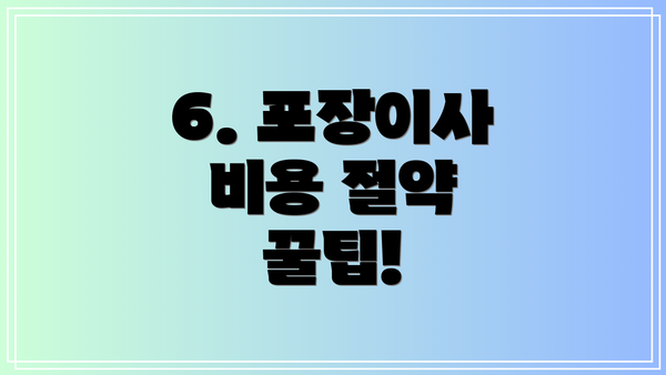 6. 포장이사 비용 절약 꿀팁!