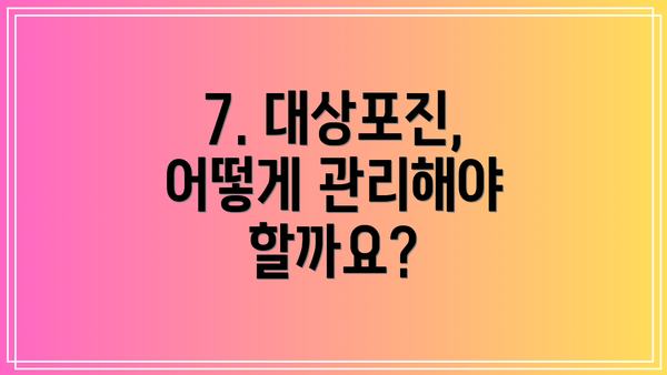 7. 대상포진,  어떻게 관리해야 할까요?