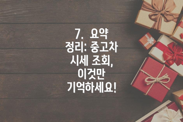 7.  요약 정리: 중고차 시세 조회, 이것만 기억하세요!