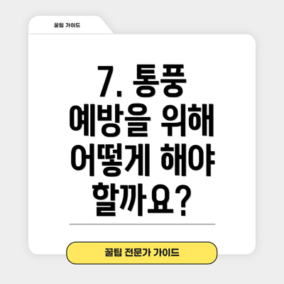 7. 통풍 예방을 위해 어떻게 해야 할까요?