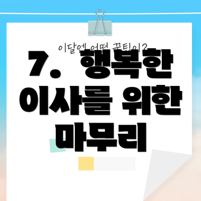 7.  행복한 이사를 위한 마무리