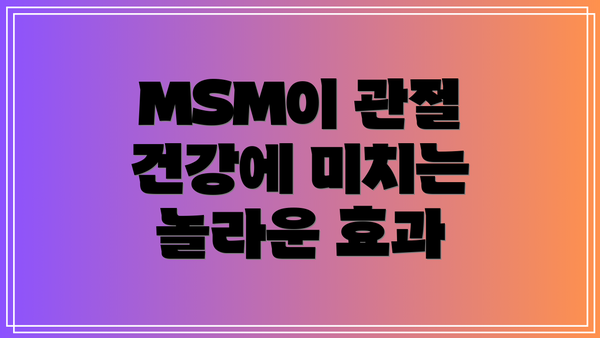 MSM이 관절 건강에 미치는 놀라운 효과
