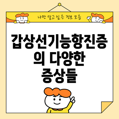 갑상선기능항진증의 다양한 증상들