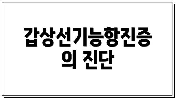갑상선기능항진증의 진단