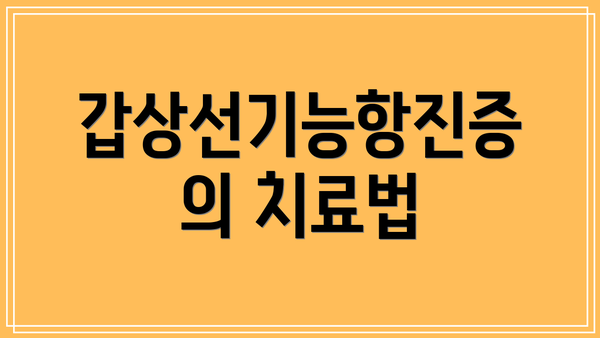 갑상선기능항진증의 치료법