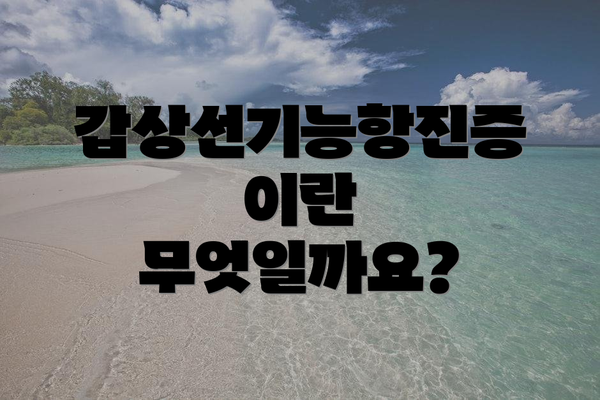 갑상선기능항진증이란 무엇일까요?