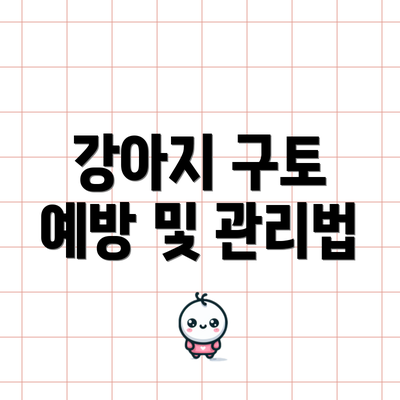 강아지 구토 예방 및 관리법