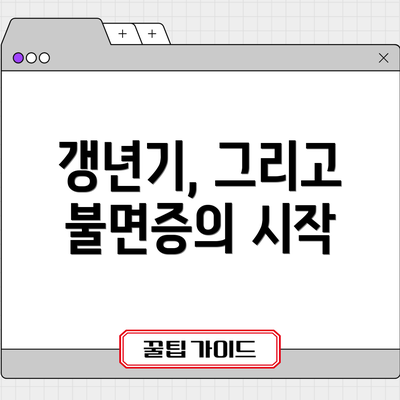 갱년기, 그리고 불면증의 시작