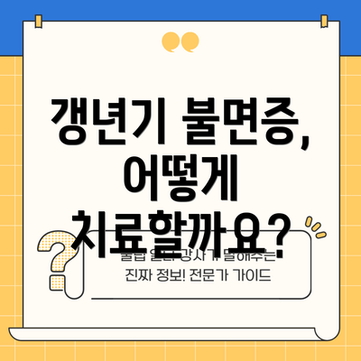 갱년기 불면증, 어떻게 치료할까요?