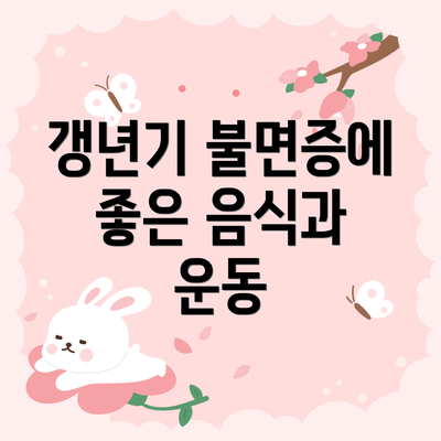 갱년기 불면증에 좋은 음식과 운동