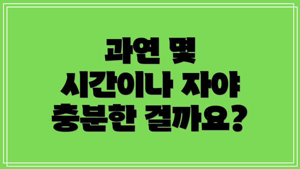 과연 몇 시간이나 자야 충분한 걸까요?