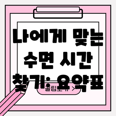 나에게 맞는 수면 시간 찾기: 요약표