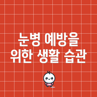 눈병 예방을 위한 생활 습관