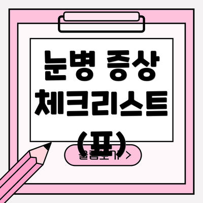 눈병 증상 체크리스트 (표)