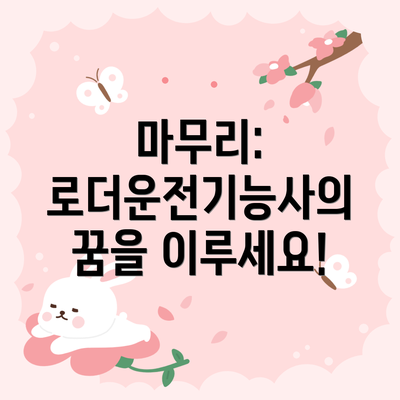 마무리: 로더운전기능사의 꿈을 이루세요!