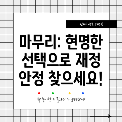 마무리: 현명한 선택으로 재정 안정 찾으세요!