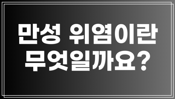 만성 위염이란 무엇일까요?