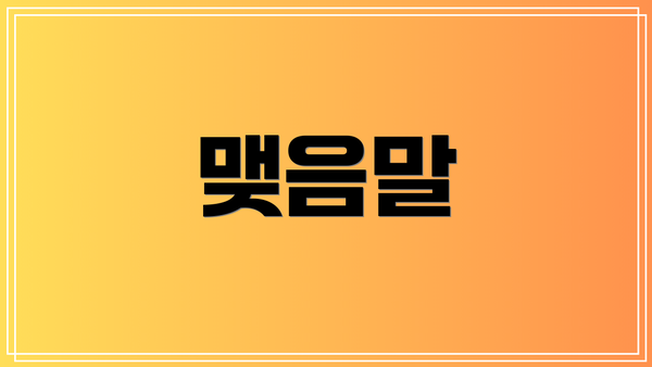 맺음말