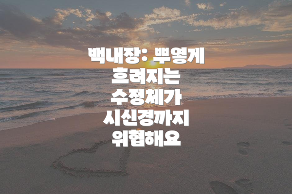 백내장: 뿌옇게 흐려지는 수정체가 시신경까지 위협해요