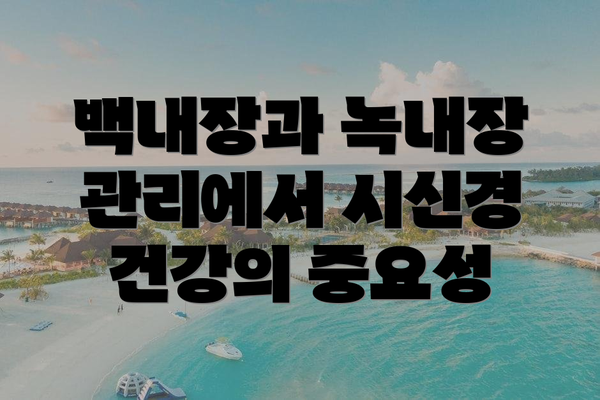 백내장과 녹내장 관리에서 시신경 건강의 중요성