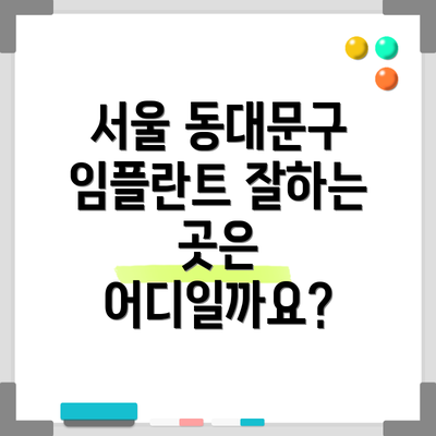 서울 동대문구 임플란트 잘하는 곳은 어디일까요?