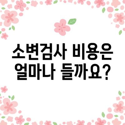 소변검사 비용은 얼마나 들까요?