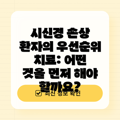 시신경 손상 환자의 우선순위 치료: 어떤 것을 먼저 해야 할까요?