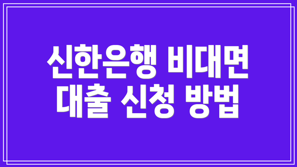 신한은행 비대면 대출 신청 방법