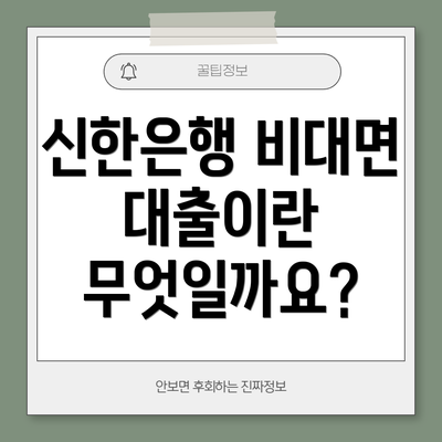 신한은행 비대면 대출이란 무엇일까요?