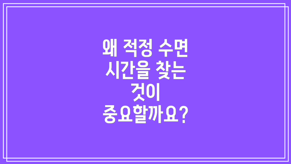 왜 적정 수면 시간을 찾는 것이 중요할까요?