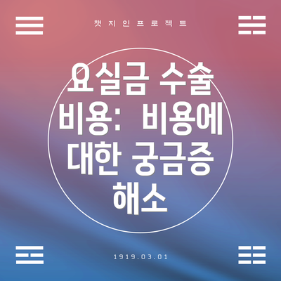 요실금 수술 비용:  비용에 대한 궁금증 해소