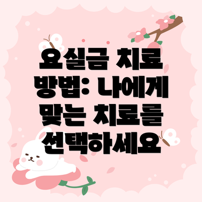 요실금 치료 방법: 나에게 맞는 치료를 선택하세요