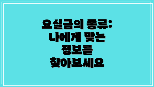 요실금의 종류: 나에게 맞는 정보를 찾아보세요