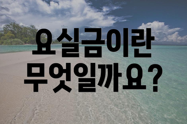요실금이란 무엇일까요?