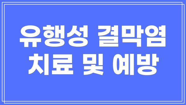 유행성 결막염 치료 및 예방