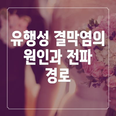 유행성 결막염의 원인과 전파 경로